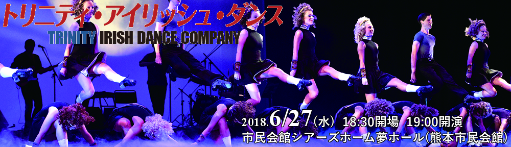 トリニティ・アイリッシュ・ダンス 熊本公演 20180627 アイキャッチ