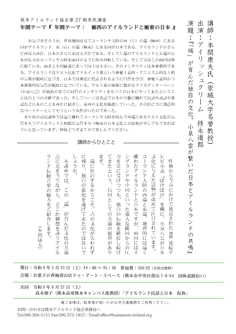 第1回市民講座『「端」が育んだ独自の文化。小泉八雲が繋いだ日本とアイルランドの共鳴』