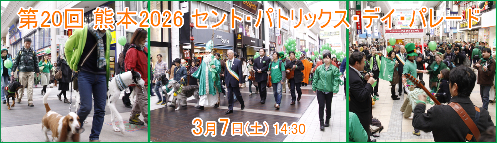 第20回 熊本2026 セント・パトリックス・デイ・パレード アイキャッチ